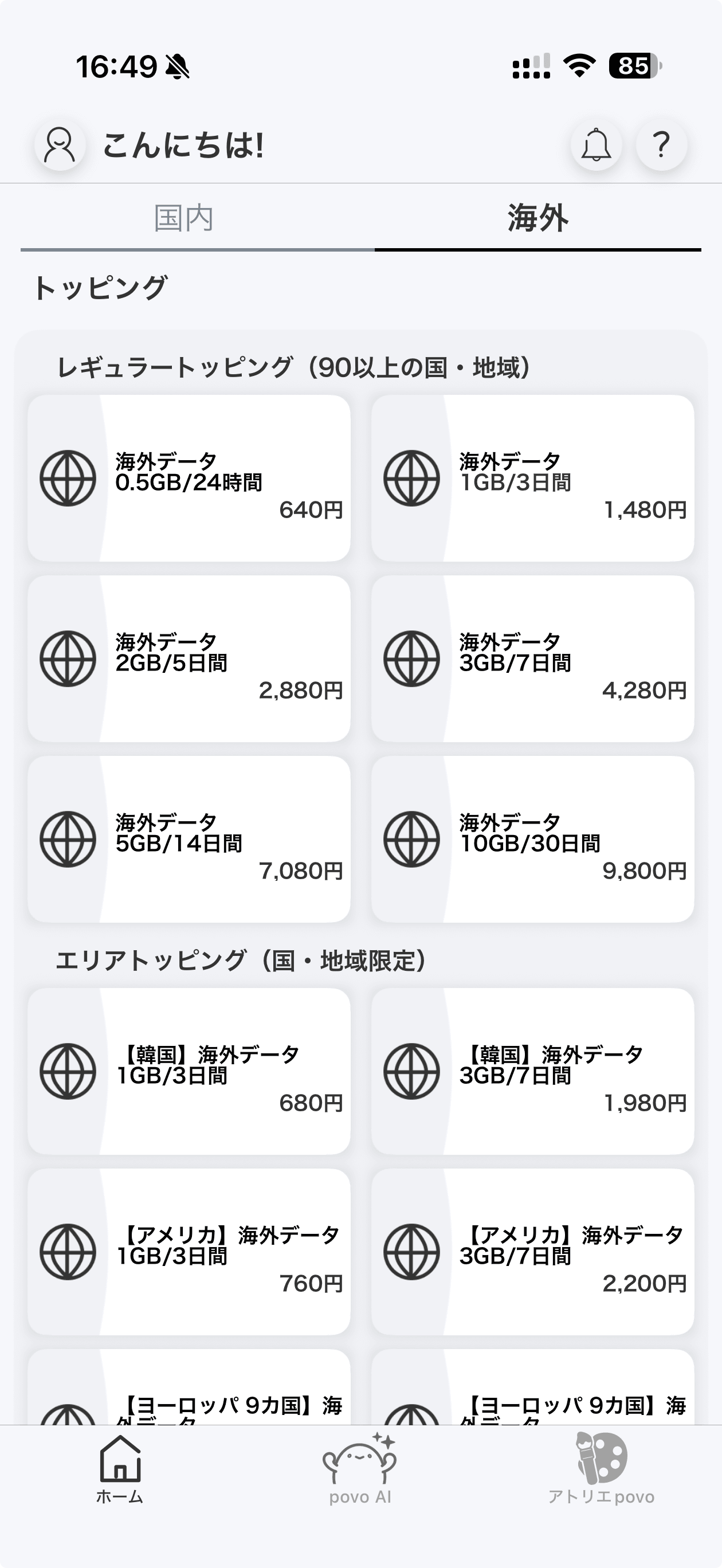 povoの海外トッピング。有料で、料金設定も国内と比べると高めだ
