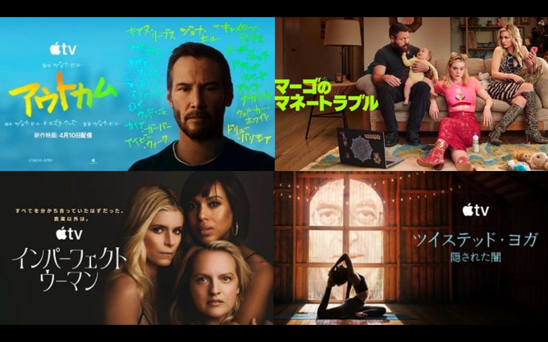 Apple Original Films「アウトカム」：画像提供 Apple｜Apple TV「マーゴのマネートラブル」：画像提供 Apple TV｜Apple TV「インパーフェクト・ウーマン」：画像提供 Apple TV｜Apple TV「ツイステッド・ヨガ 隠された闇」：画像提供 Apple TV
