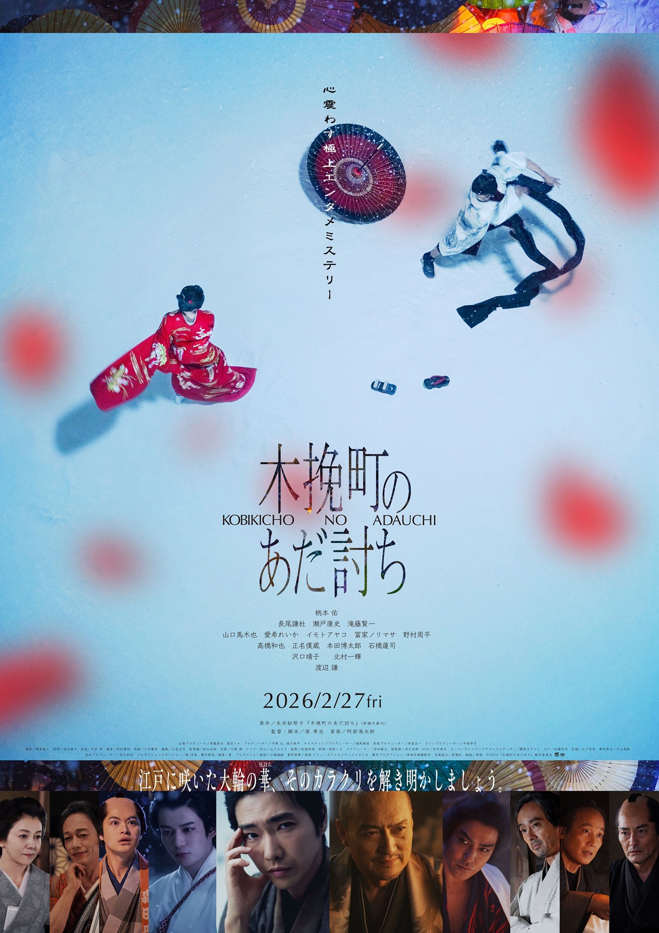 <b>7月22日からPrime Videoで見放題最速配信<br>(C)2026「木挽町のあだ討ち」製作委員会</b><br>第169回直木賞、第36回山本周五郎賞をダブル受賞した永井紗耶子氏の同名傑作時代小説を映画化した「木挽町のあだ討ち」。木挽町の芝居小屋付近で起きた美談として語られる仇討ちの裏に隠された真実を描く。仇討ち事件の真相を追う田舎侍・加瀬総一郎を柄本佑が演じるほか、渡辺謙、長尾謙杜、北村一輝、瀬戸康史、滝藤賢一、山口馬木也らが出演する。