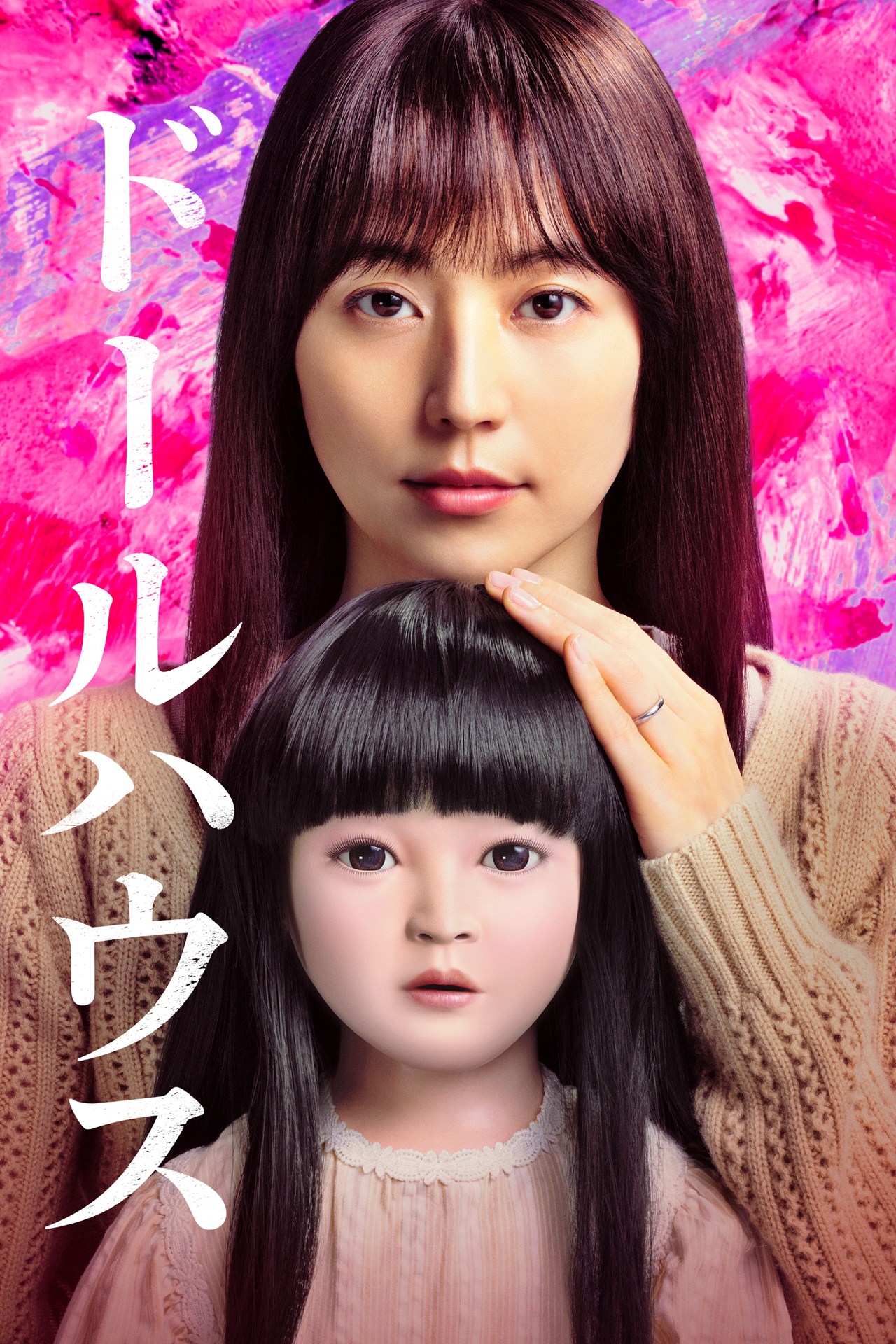 <b>7月10日からPrime Videoで見放題独占配信<br>(C)2025 TOHO CO., LTD.</b><br>事故で亡くなった娘・芽衣に似た人形を骨董市で購入し、愛情を注いでいた鈴木佳恵（長澤まさみ）と夫の忠彦（瀬戸康史）。新たな娘・真衣が誕生すると、2人は人形に心を向けなくなる。やがて、5歳に成長した真衣が人形と遊びはじめると、一家に奇妙な出来事が次々と起きはじめる。佳恵たちは人形を手放そうとするが、捨てても供養に出してもなぜか人形は戻ってきてしまう。人形に隠された秘密、そして解き明かされる衝撃の真実とは？