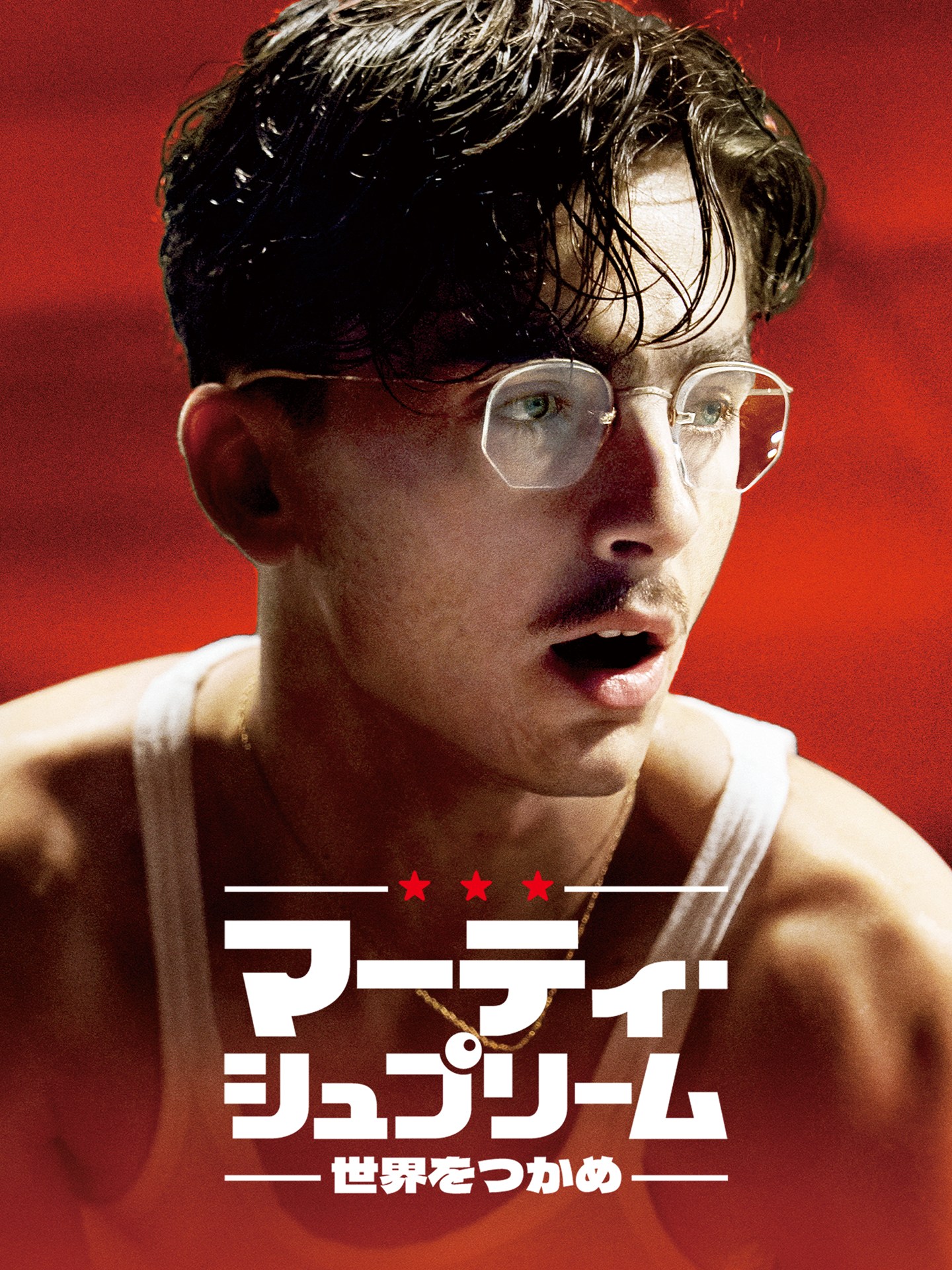 <b>7月24日からPrime Videoで独占配信<br>(C)2025 ITTF Rights LLC. All Rights Reserved.</b><br>1950年代のニューヨークを舞台に、実在の卓球選手マーティ・リーズマンの人生に着想を得て描いた「マーティ・シュプリーム 世界をつかめ」。主演はティモシー・シャラメ。卓球人気の低いアメリカで世界一の卓球選手になることを夢見る青年が、人生の一発逆転を目指して奔走する姿を描く。