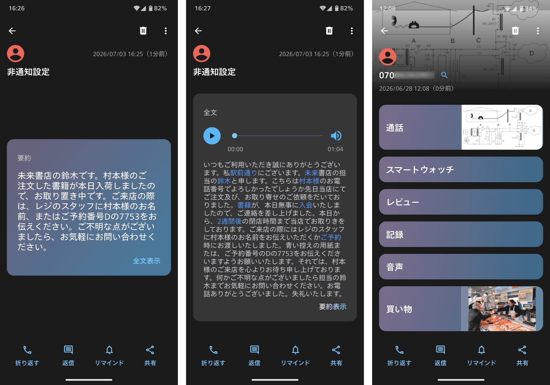左が録音されたメッセージの要約、中央がメッセージの全文表示、右がハイライトの例