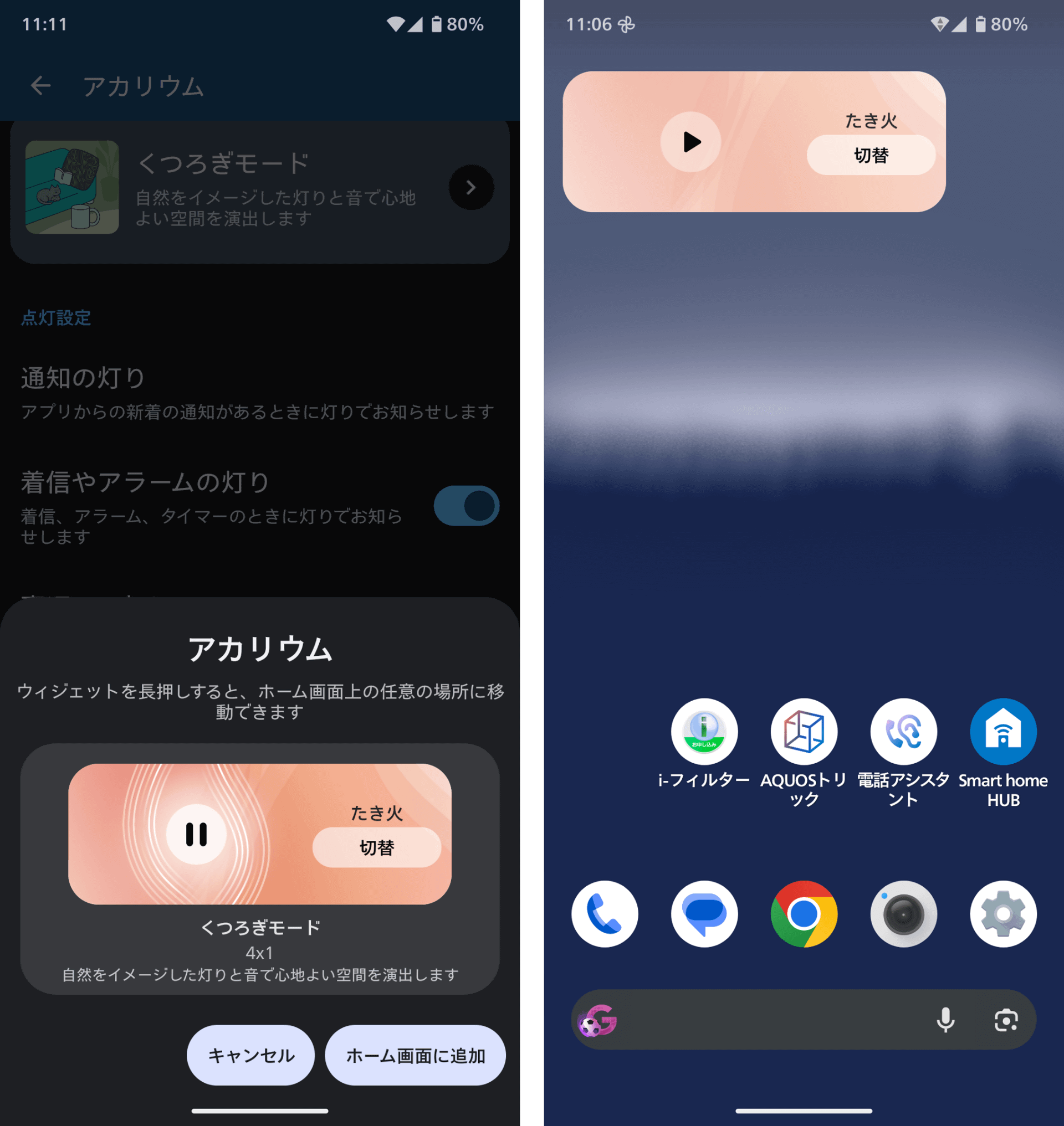 専用のウィジェットをホーム画面に追加すると、「くつろぎモード」の起動と切り替えを素早く行える