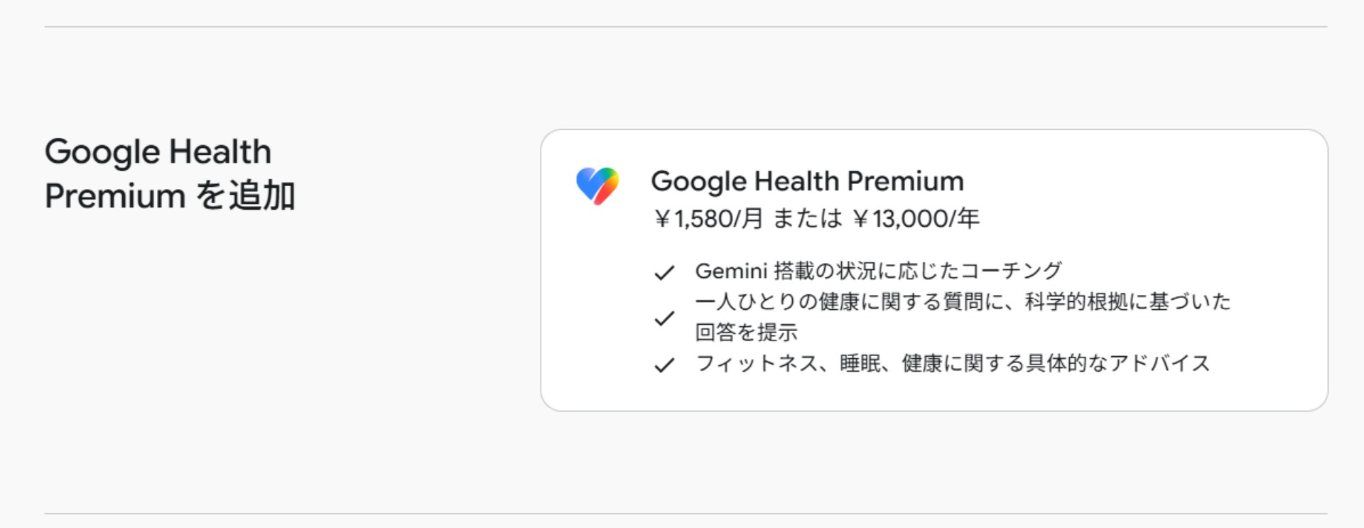 【参照】<a href="https://store.google.com/jp/subscriptions/health-premium/purchase?hl=ja" class="strong bn" target="_blank">Google Health Premium を定期購入する</a>