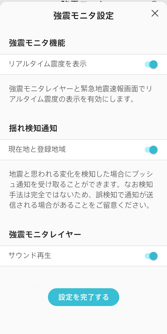 「強震モニタ」を有効にしておくと地震発生直後の状況を把握しやすく
