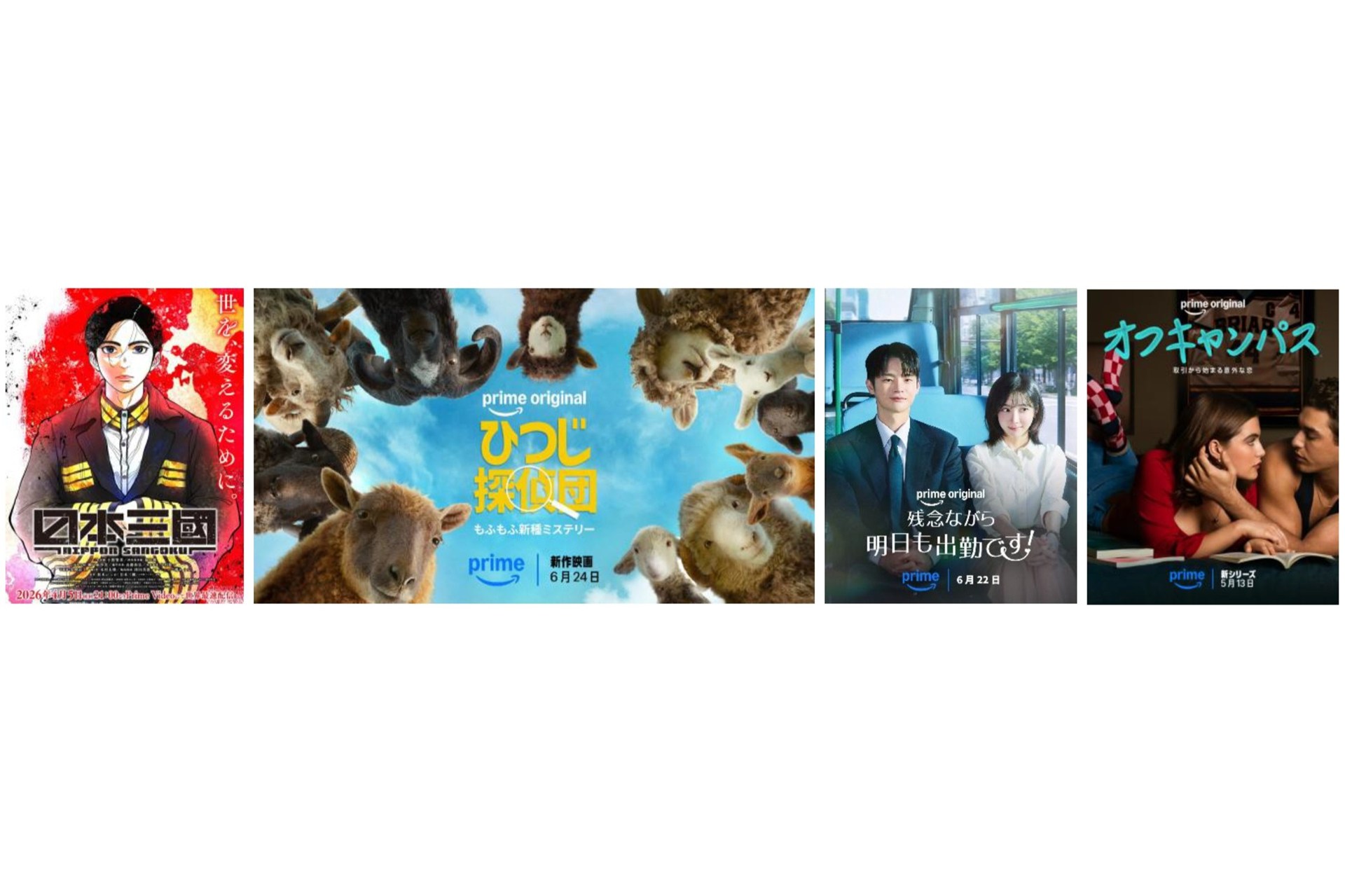 「ひつじ探偵団」(C)Amazon MGM Studios｜「日本三國」(C)Amazon MGM Studios｜「残念ながら明日も出勤です！」Credit: Prime Video｜「オフキャンパス」(C)Amazon MGM Studios