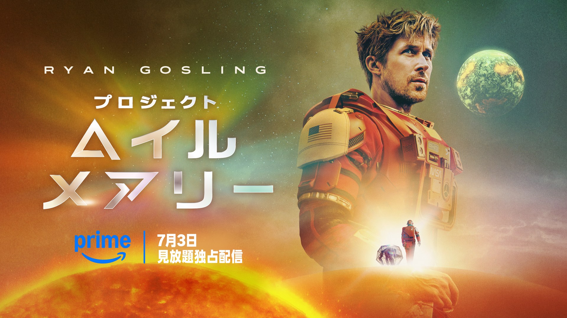 「プロジェクト・ヘイル・メアリー」<br>2026年7月3日(金)よりPrime Videoにて見放題独占配信開始<br>(C)Amazon MGM Studios