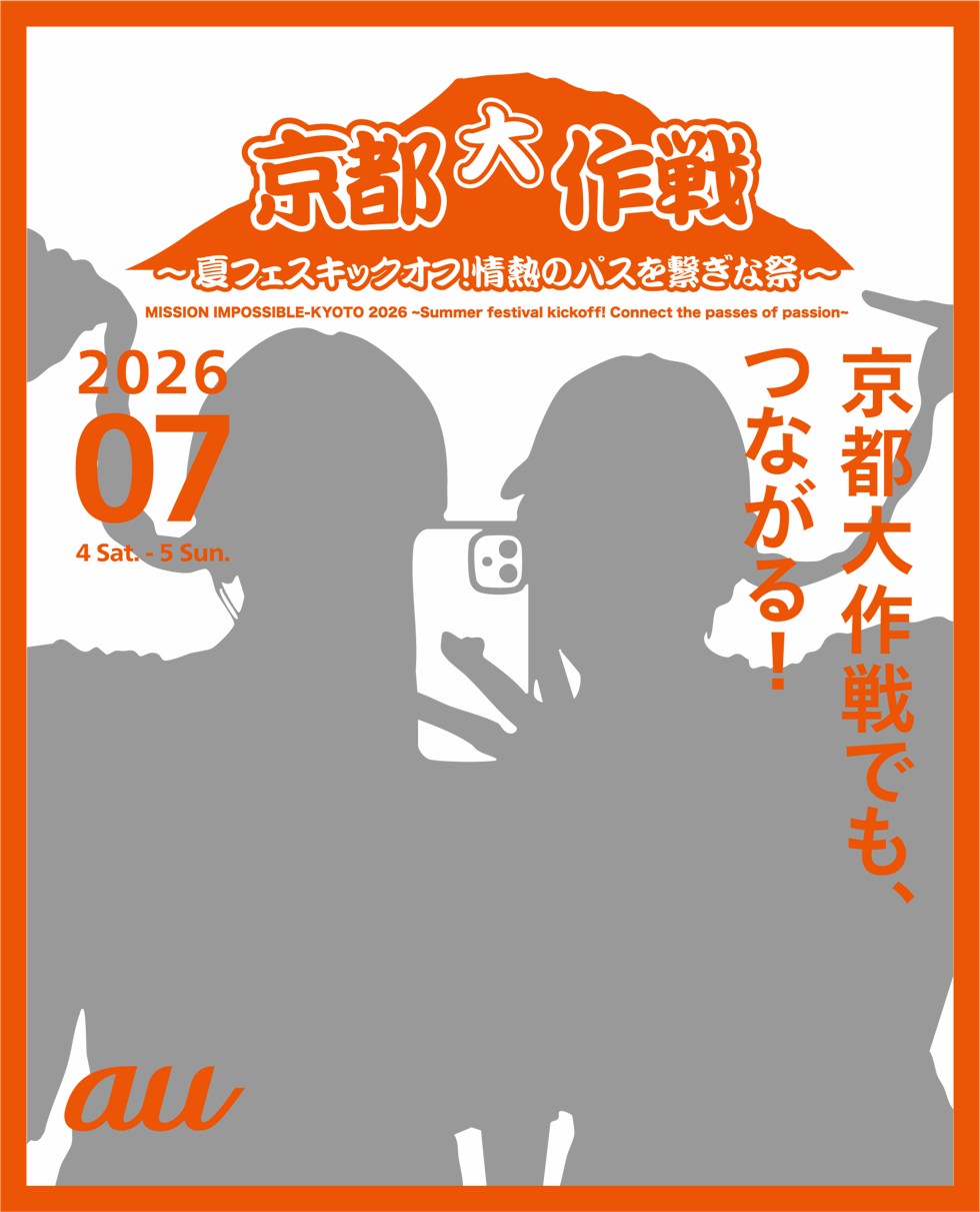 「京都大作戦2026」のイメージ