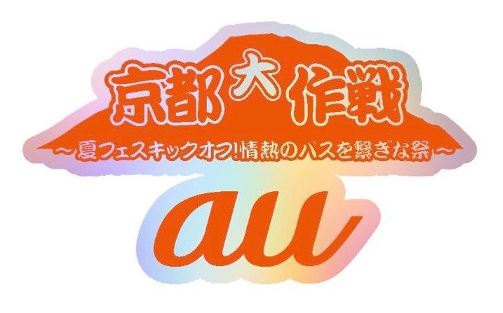 「京都大作戦2026」のノベルティイメージ