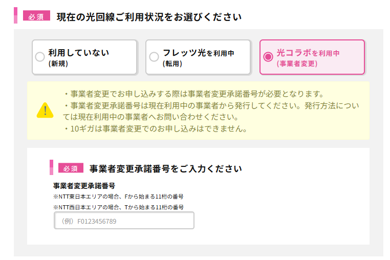 筆者の場合、フレッツ光の「光コラボ」からの移転になるので「事業者変更」の取り扱いになりました