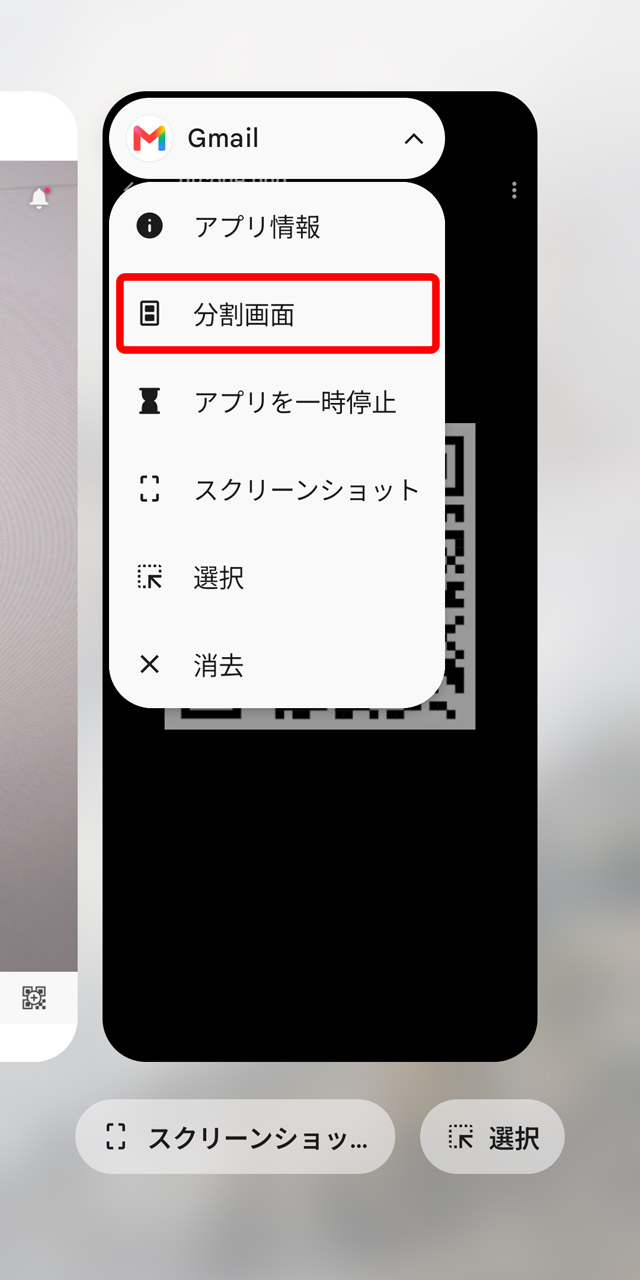QRコードを表示状態にしたら画面下端からの上スワイプでタスク切り替えの画面へ。さらに画面分割する