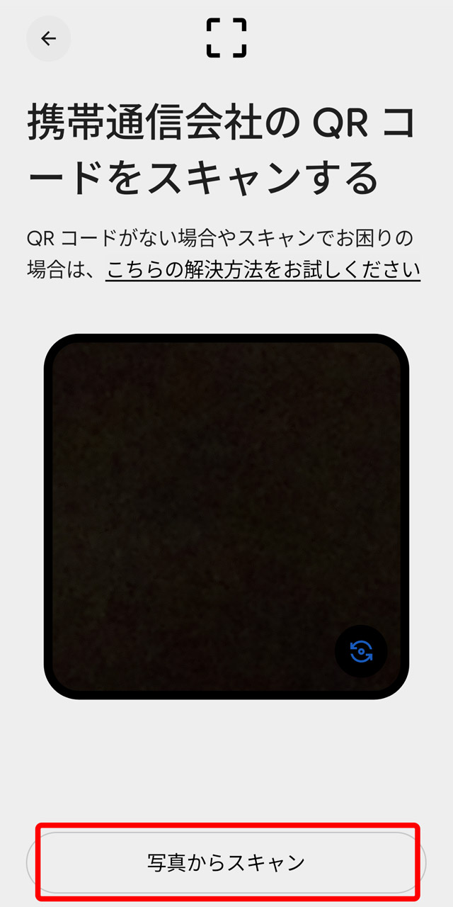 AndroidではeSIMの設定画面でQRコード画像を指定できるようになっている