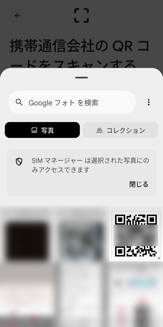 AndroidではeSIMの設定画面でQRコード画像を指定できるようになっている