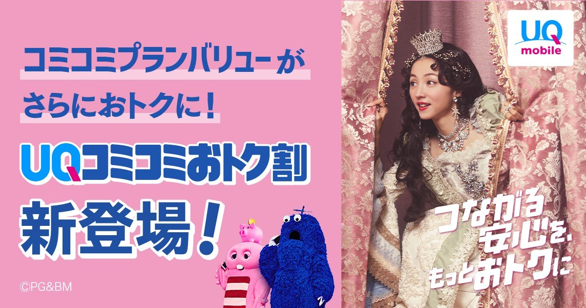 KDDIは、6月25日にUQ mobileのUQコミコミおトク割を開始した