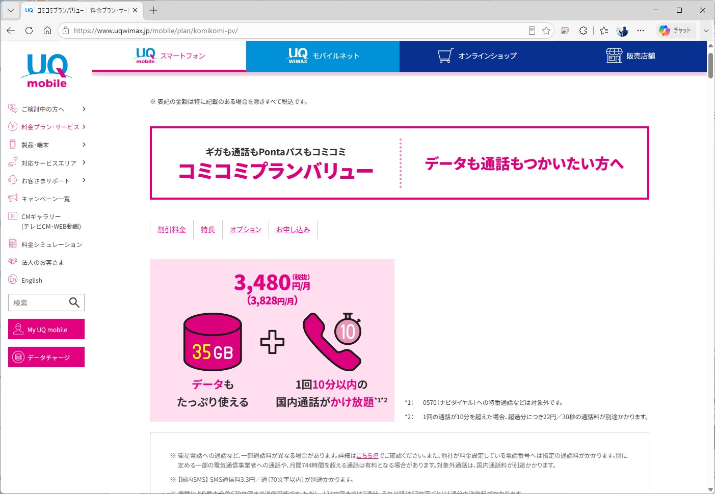 コミコミプランバリューは、割引がなく、提示されたままの料金で済む点でシンプルだ