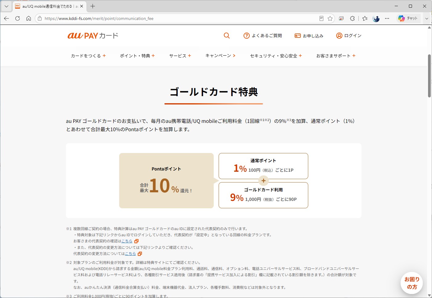 割引以外だと、料金に対して10%の還元を受けられる