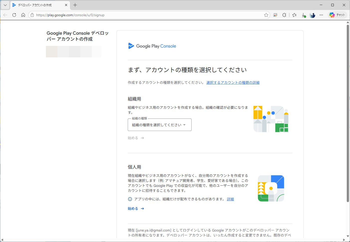 Google Play Consoleからアプリの開発者登録を行った。筆者は、後述のように組織（会社）として登録している