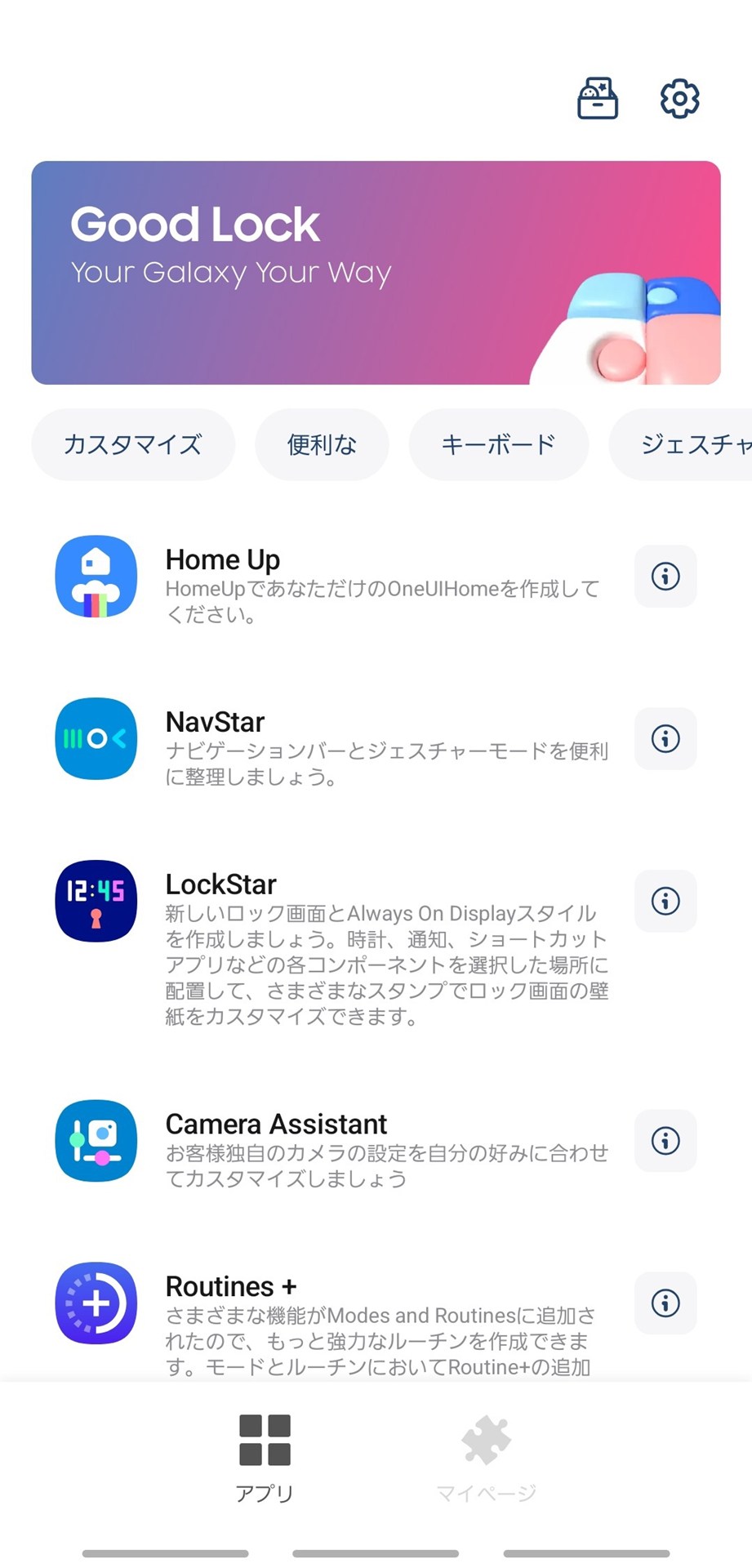 カスタマイズアプリ「Good Lock」