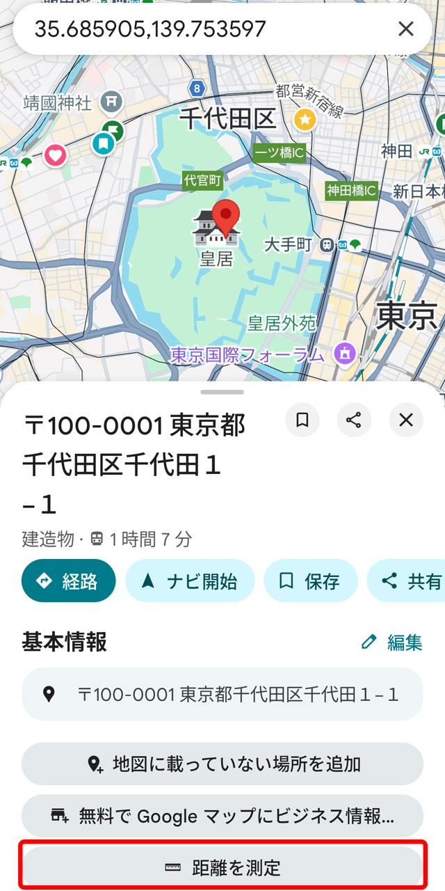 距離測定したい出発点を長押しして、画面下部の「距離を測定」をタップ