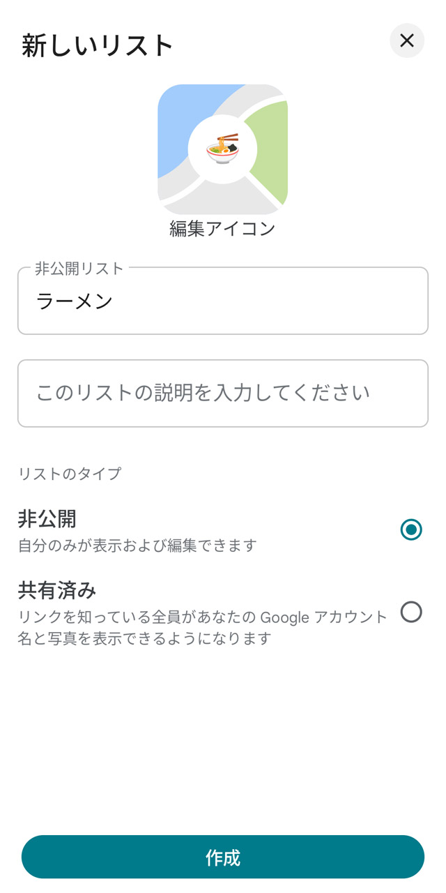 絵文字にラーメンを設定、リスト名は「ラーメン」に