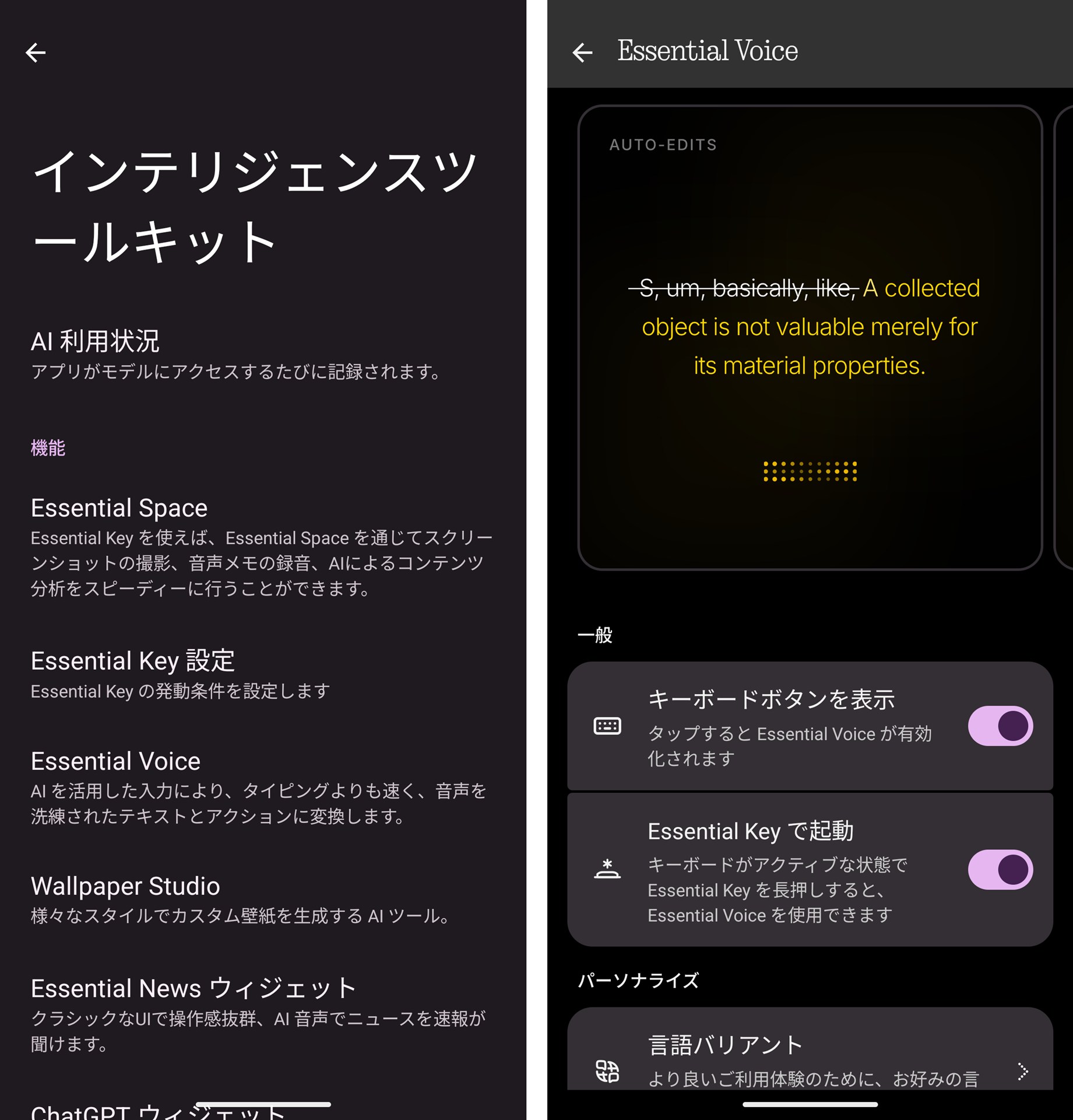 Essential Voiceは、「設定」→「インテリジェンスツール」→「Essential Voice」で初期設定を行える