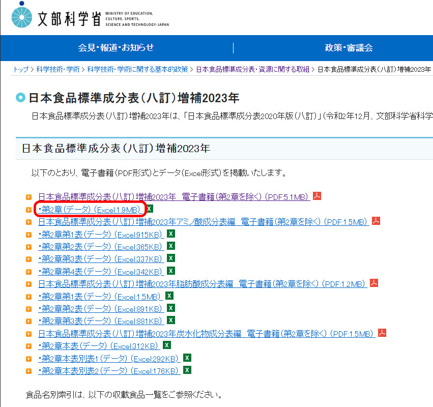 日本食品標準成分表のExcelデータをダウンロード