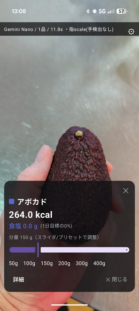 塩分ゼロの（カロリーはすごい）アボカドも認識。重量は実測162gだったので親指補正がうまくいっている