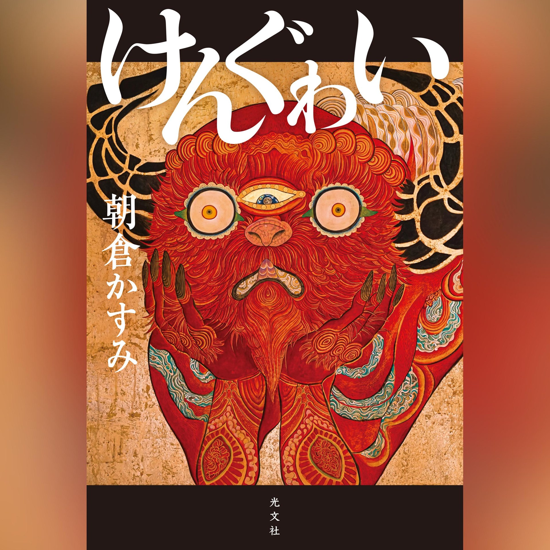 <b>配信予定日：11月27日<br>著者：朝倉かすみ／ナレーター：寺田早輪子</b><br>利発だが酷い痘痕の姉ふゆ。逆上せ癖で縹緻よしの妹りよ。幼くして父を亡くし、ふゆは手習師匠の手伝いに、りよは船宿の下女奉公に出された。師匠の養子で禍々しいほどに歪んだ性癖をもつ宗三郎から手籠めにされたふゆは懐妊するが、現人神と崇められる女医者と出逢い、彼女の人生は大きく変わっていく。自我に目覚めた主人公が、女の生と向き合う、時代小説の新しい扉！
