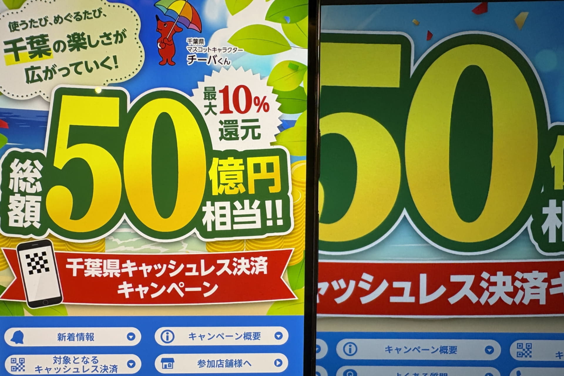 千葉県と千葉市で合計最大15％還元キャンペーン
