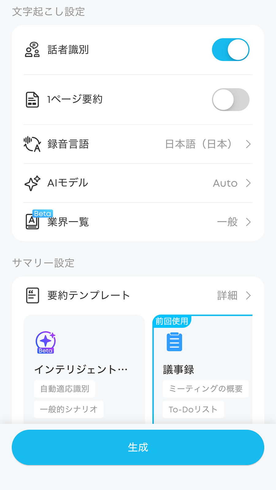 文字起こし・要約の生成画面。設定を選んで「生成」をタップするだけなのでとてもお手軽。「業界」を選ぶことで書き起こし・要約の内容を最適化できるようです。