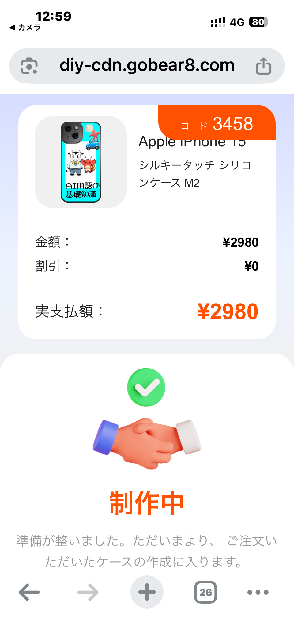 制作中