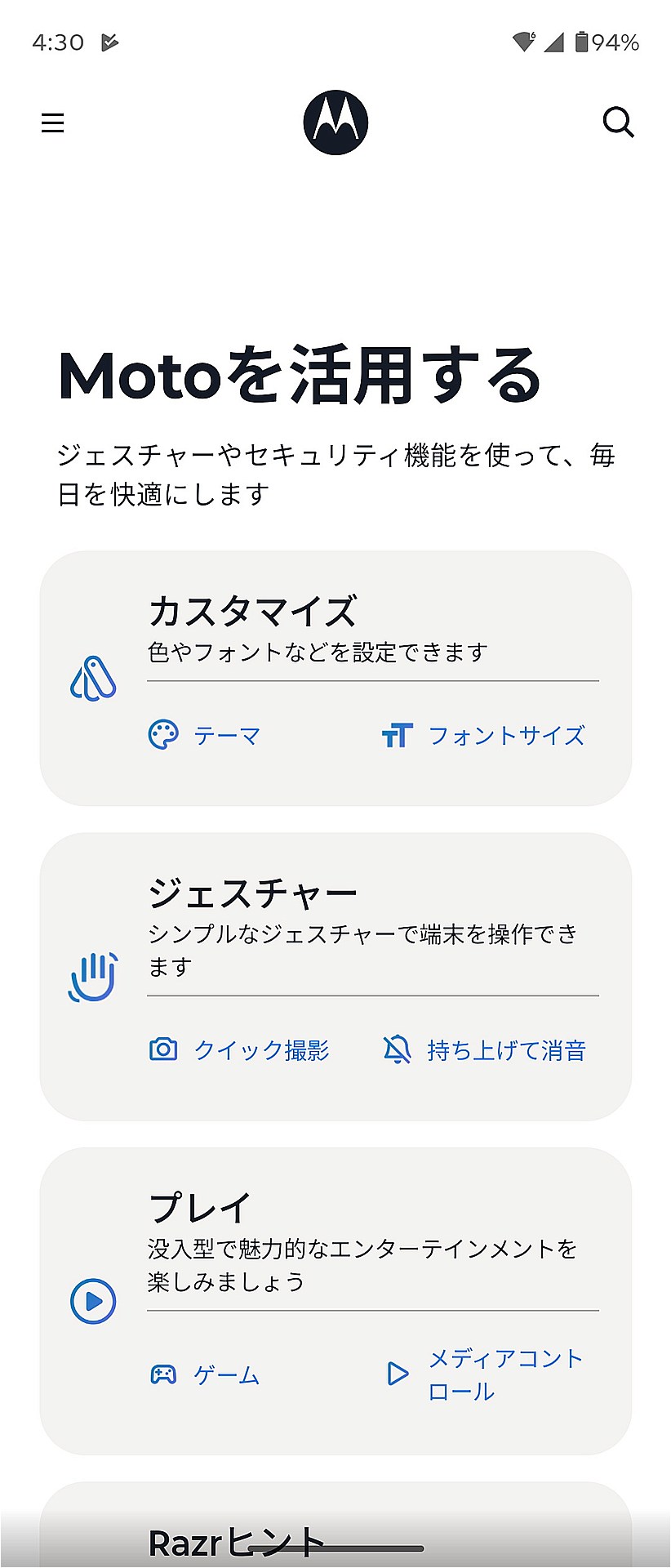 モトローラ製端末ではおなじみの［Moto］アプリもインストールされ、2回ひねってカメラを起動するなどのジェスチャーコントロールも利用可能