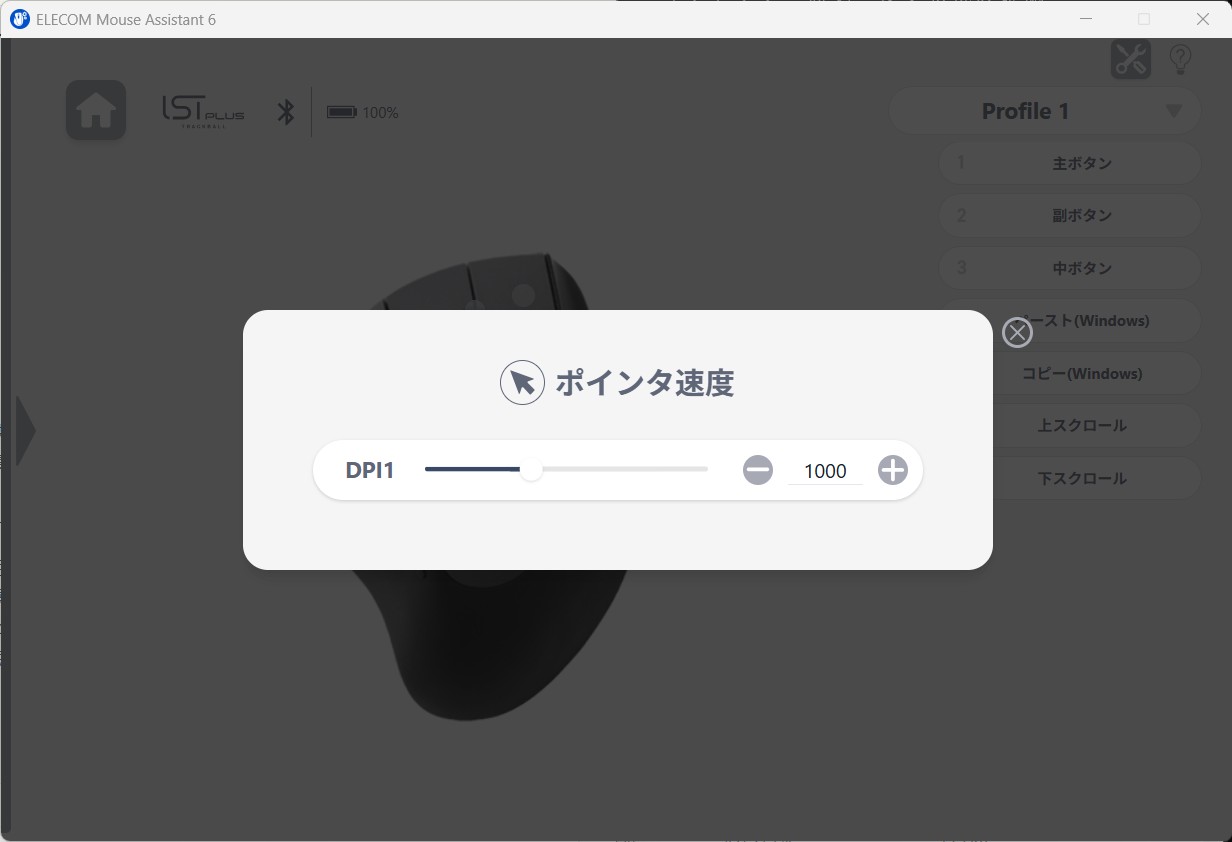 エレコム マウスアシスタントでポインター速度を1000DPIに設定した