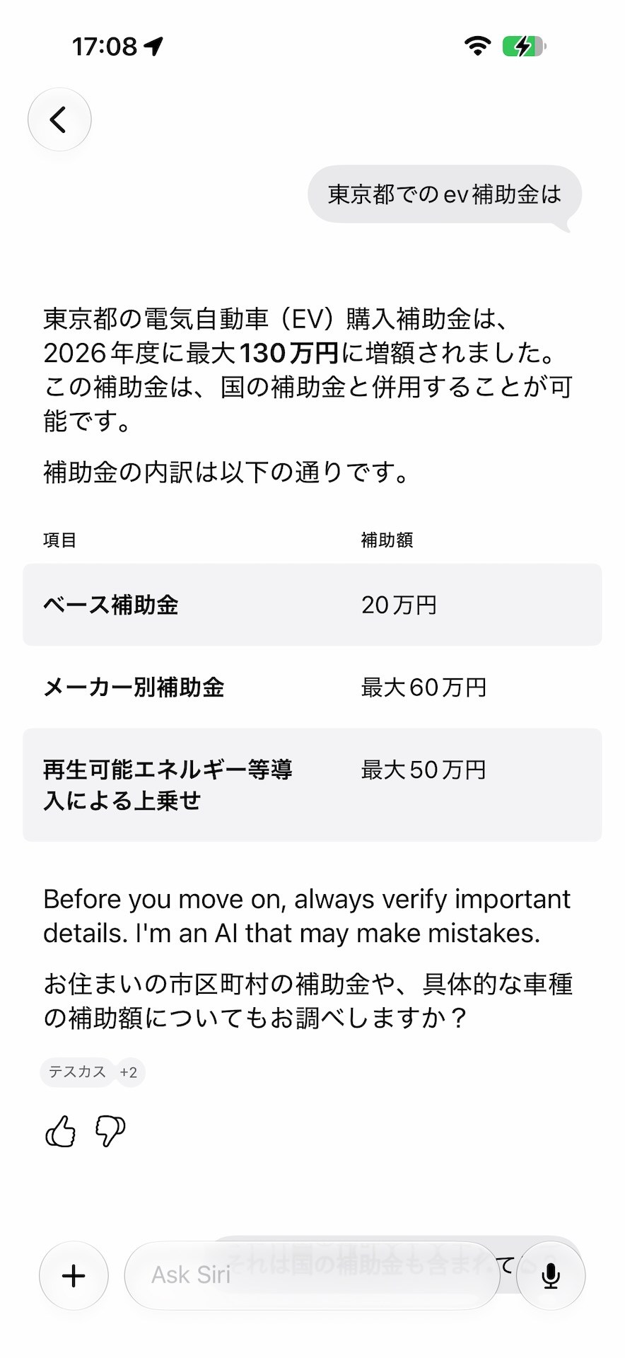 EV補助金について質問。この回答は間違っていない。