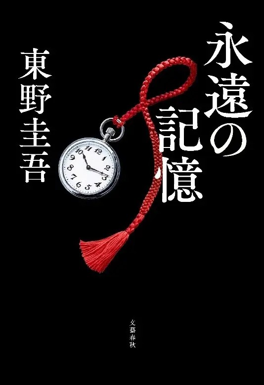 東野圭吾『永遠の記憶』（2026年8月5日発売）、文藝春秋のプレスリリースより