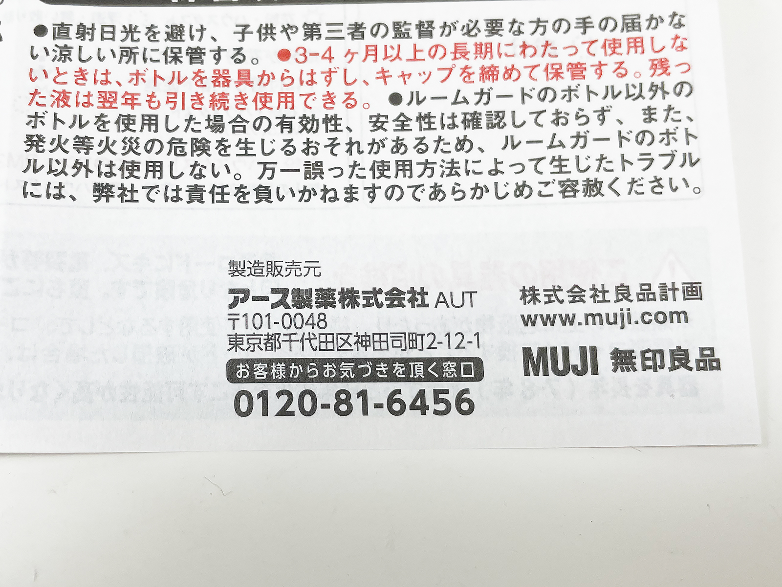 製造販売元は信頼と実績のアース製薬。というか本製品自体、同社の「マモルーム」と同じものです。