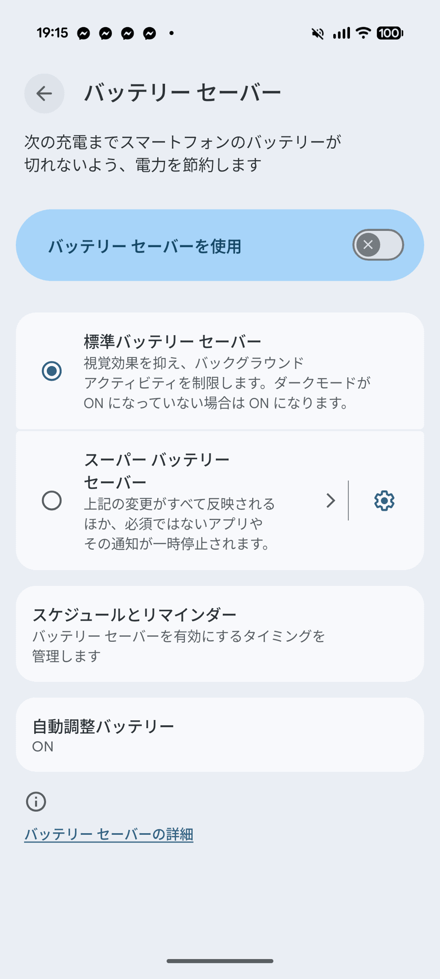 バッテリーセーバーの設定画面