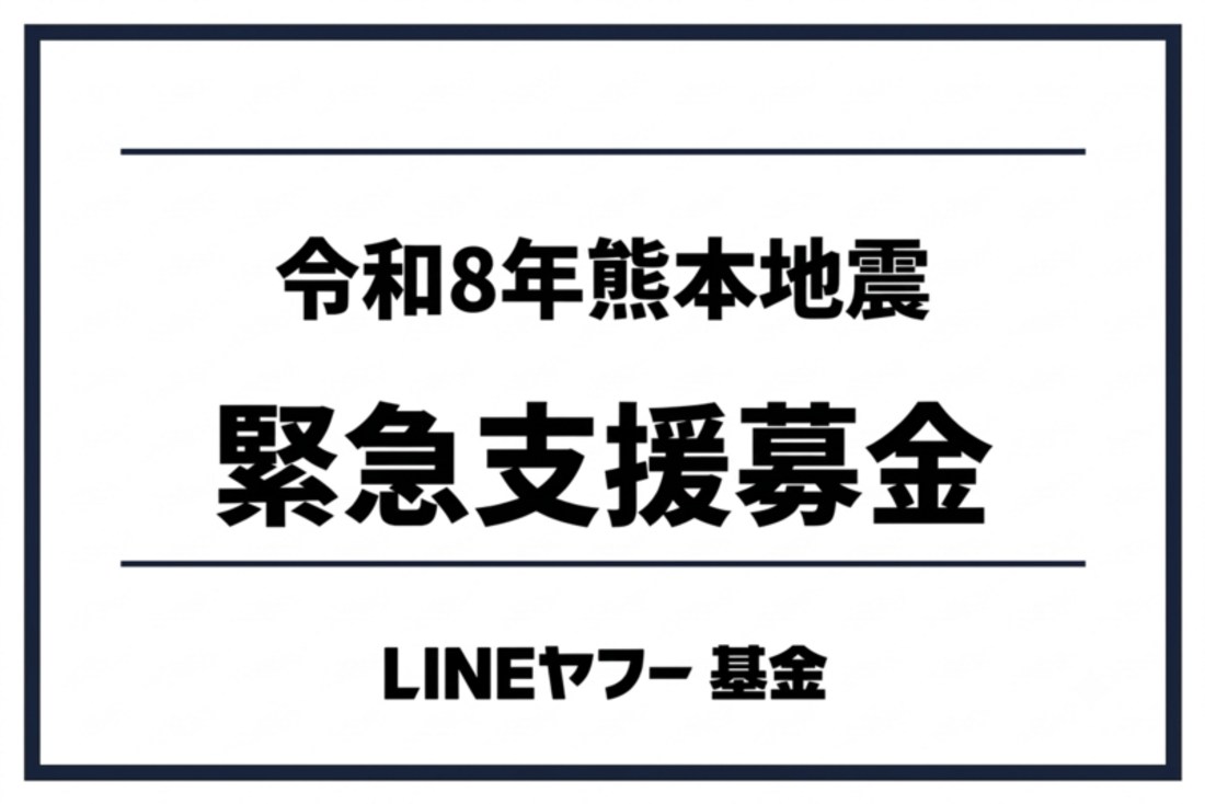 出典：Yahoo!ネット募金　令和8年熊本地震 緊急支援募金（LINEヤフー基金）