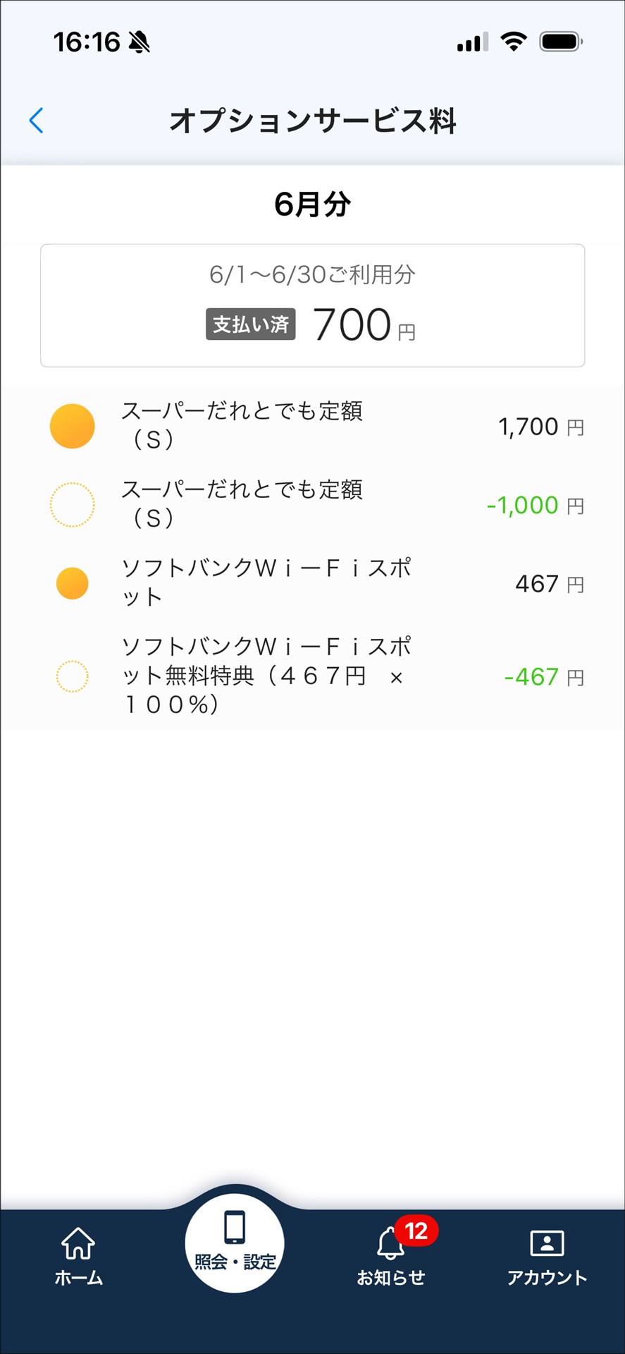 PHSからケータイへの移行を促した施策「ケータイ・スマホに契約変更で、国内通話ずーっと割引キャンペーン」のため、「スーパーだれとでも定額（S）」は月々1000円の割引で利用中