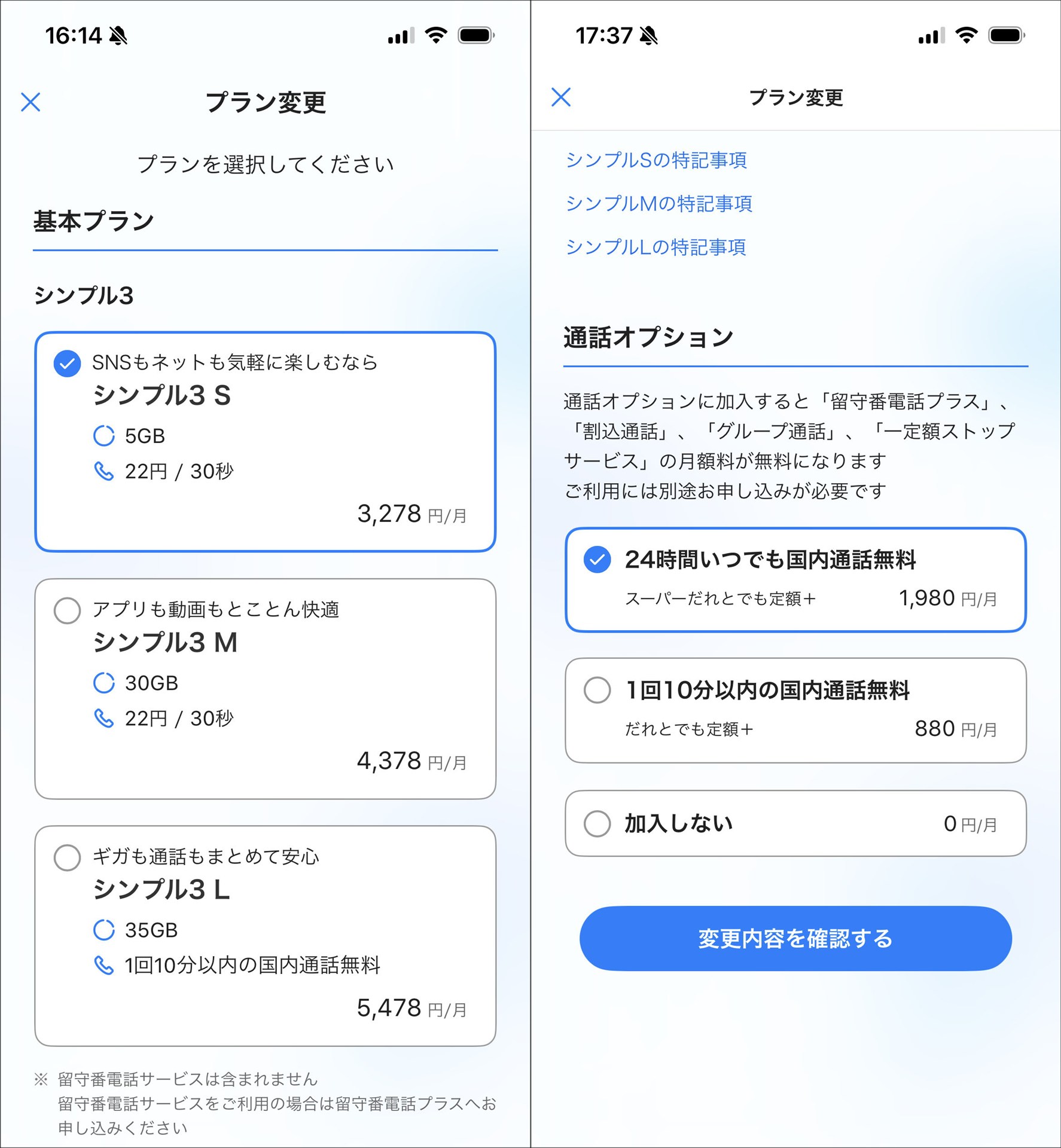 新しい料金プランの「シンプル3 S」（画面左）を選ぶと、通話オプションは「スーパーだれとでも定額＋」（画面右）を選ぶことになる。移行サービス特典の「スーパーだれとでも定額（S）」は対象外なので、表示されない
