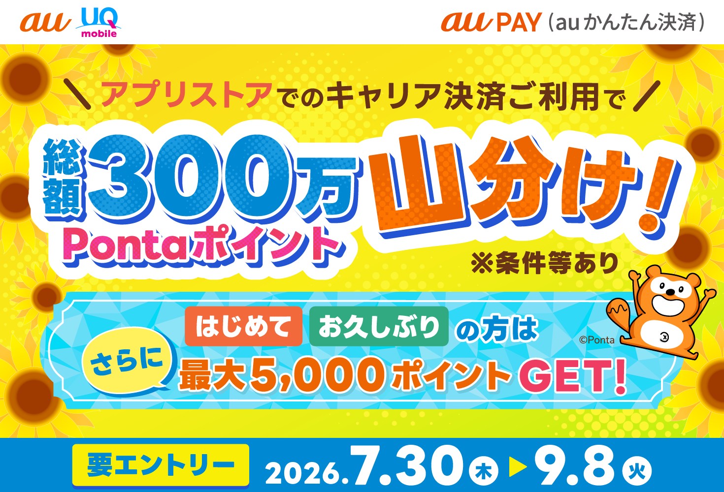 au PAY（auかんたん決済） 2026年夏のアプリストアでつかおうキャンペーン