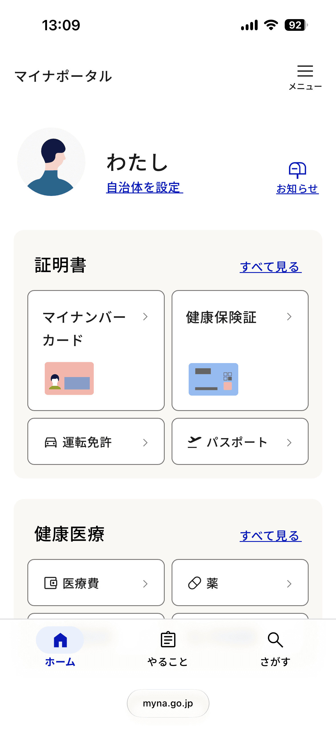 マイナポータルのホーム画面または「さがす」画面から自治体を設定