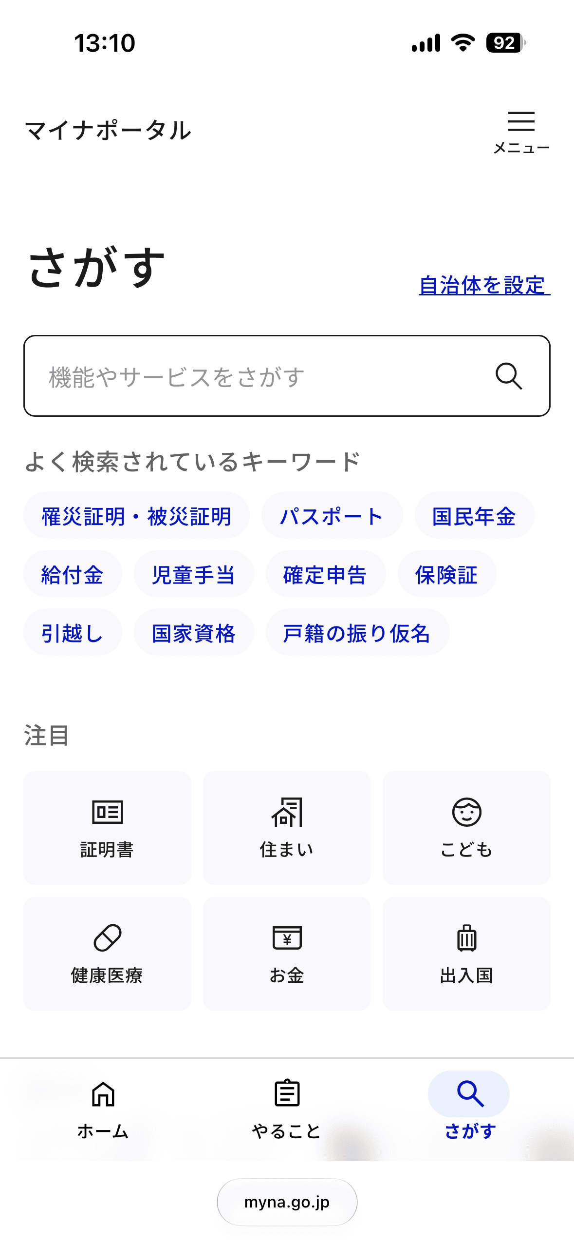 マイナポータルのホーム画面または「さがす」画面から自治体を設定
