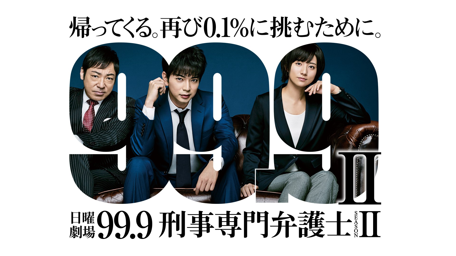 <b>8月1日からPrime Videoで見放題配信<br>(C)TBS</b><br>0.1％に隠された事実を、松本潤＆香川照之の名コンビが再び解き明かす。新ヒロインは元裁判官役の木村文乃。彼女の過去が新たな事件を呼ぶことになる。笑福亭鶴瓶や馬場園梓など新たなキャストも加わり、これまで描かれなかった裁判官との激しい攻防戦が繰り広げられる。