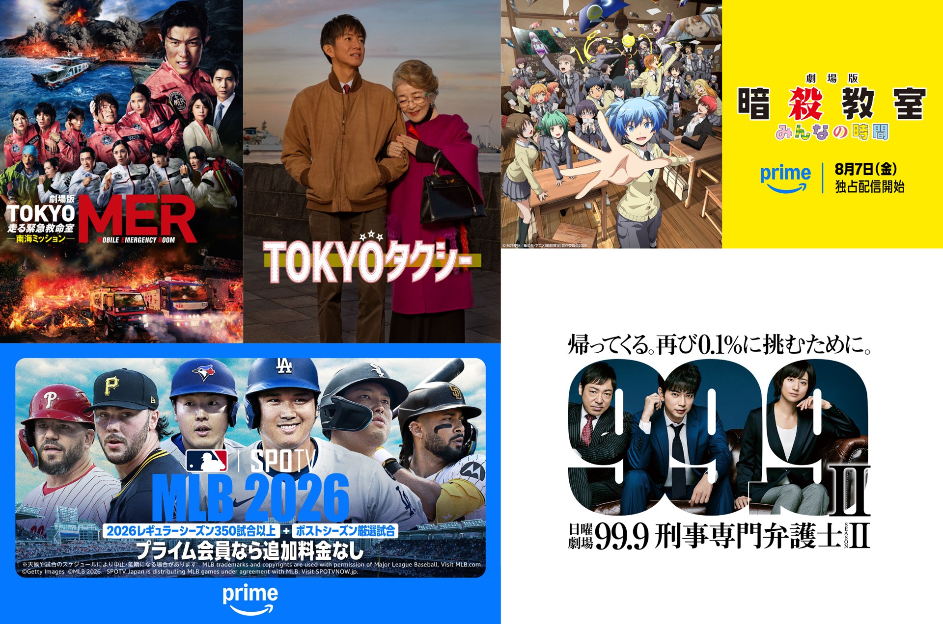 (C)2025 劇場版TOKYO MER製作委員会｜(C)2025 映画「TOKYOタクシー」製作委員会｜(C)松井優征／集英社・アニメ「暗殺教室」製作委員会2025｜(C)TBS