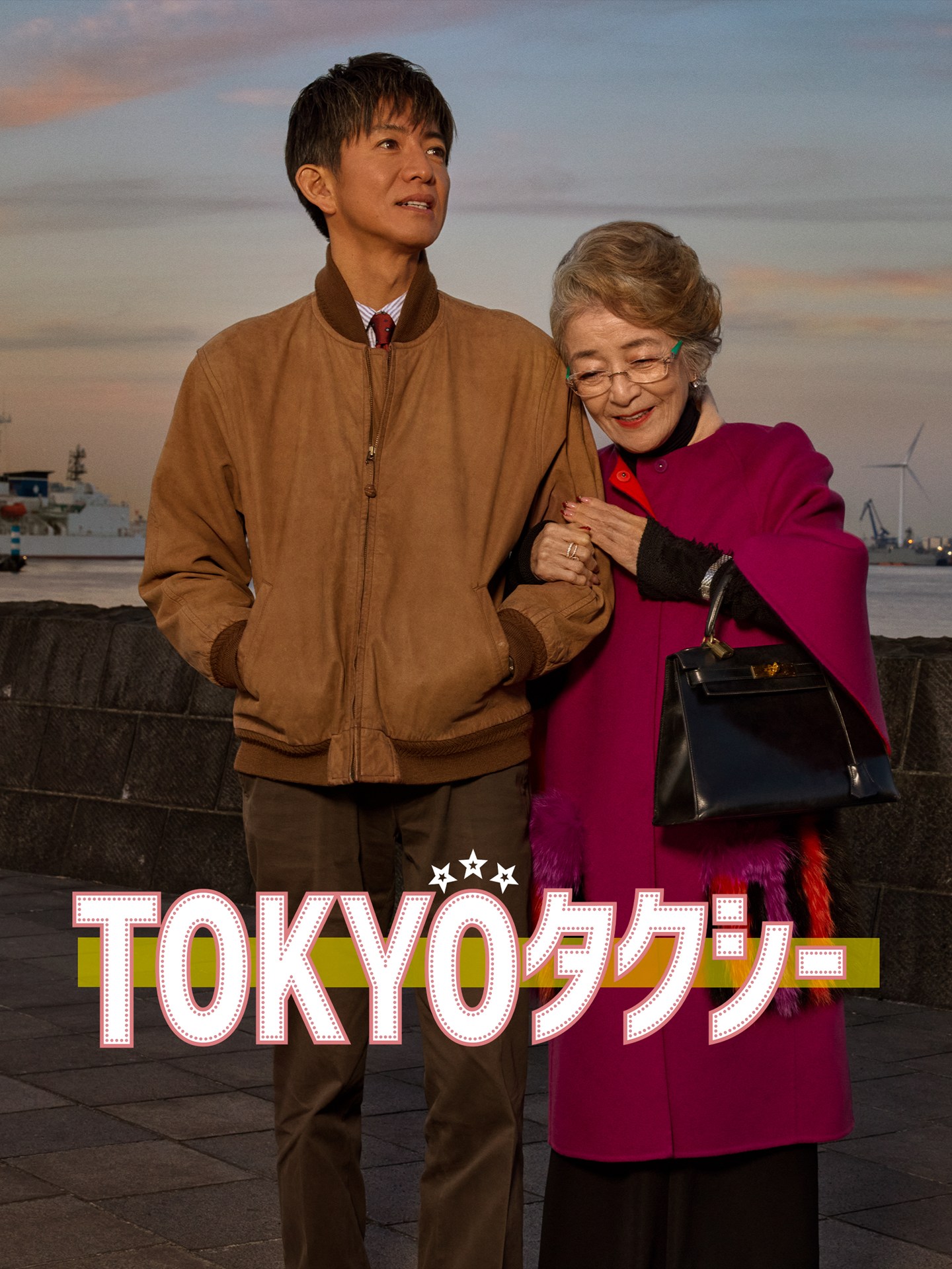 <b>8月10日からPrime Videoで見放題独占配信<br>(C)2025 映画「TOKYOタクシー」製作委員会</b><br>山田洋次監督91本目の作品として、倍賞千恵子と木村拓哉を主演に迎えたヒューマンドラマ。ある日、タクシー運転手・宇佐美浩二のもとに、85歳の高野すみれを東京・柴又から神奈川・葉山の高齢者施設まで送る依頼が舞い込む。「東京の見納めに、いくつか寄ってみたいところがある」というすみれの頼みを受け、さまざまな場所を巡りながら、すみれは自らの壮絶な過去を語り始める。偶然出会った二人のたった1日の旅が、お互いの心と人生を大きく動かしていく。
