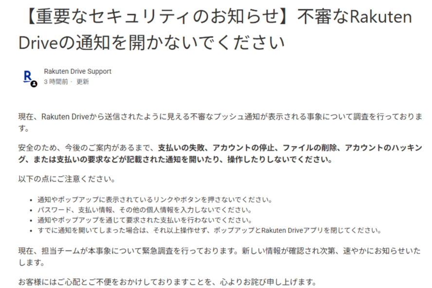 「楽天ドライブ」不審なプッシュ通知で“緊急調査”