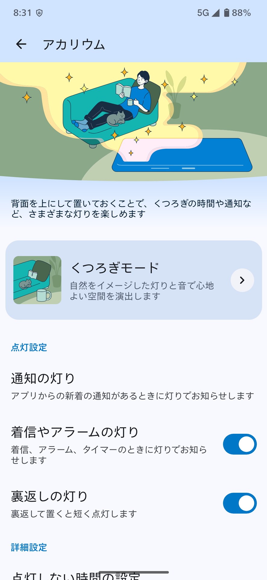 新機能の「アカリウム」は着信やアラーム、通知などに応じて、背面のカメラ部のLEDが緩やかに点灯する。「くつろぎモード」は音と灯りで癒やしを演出