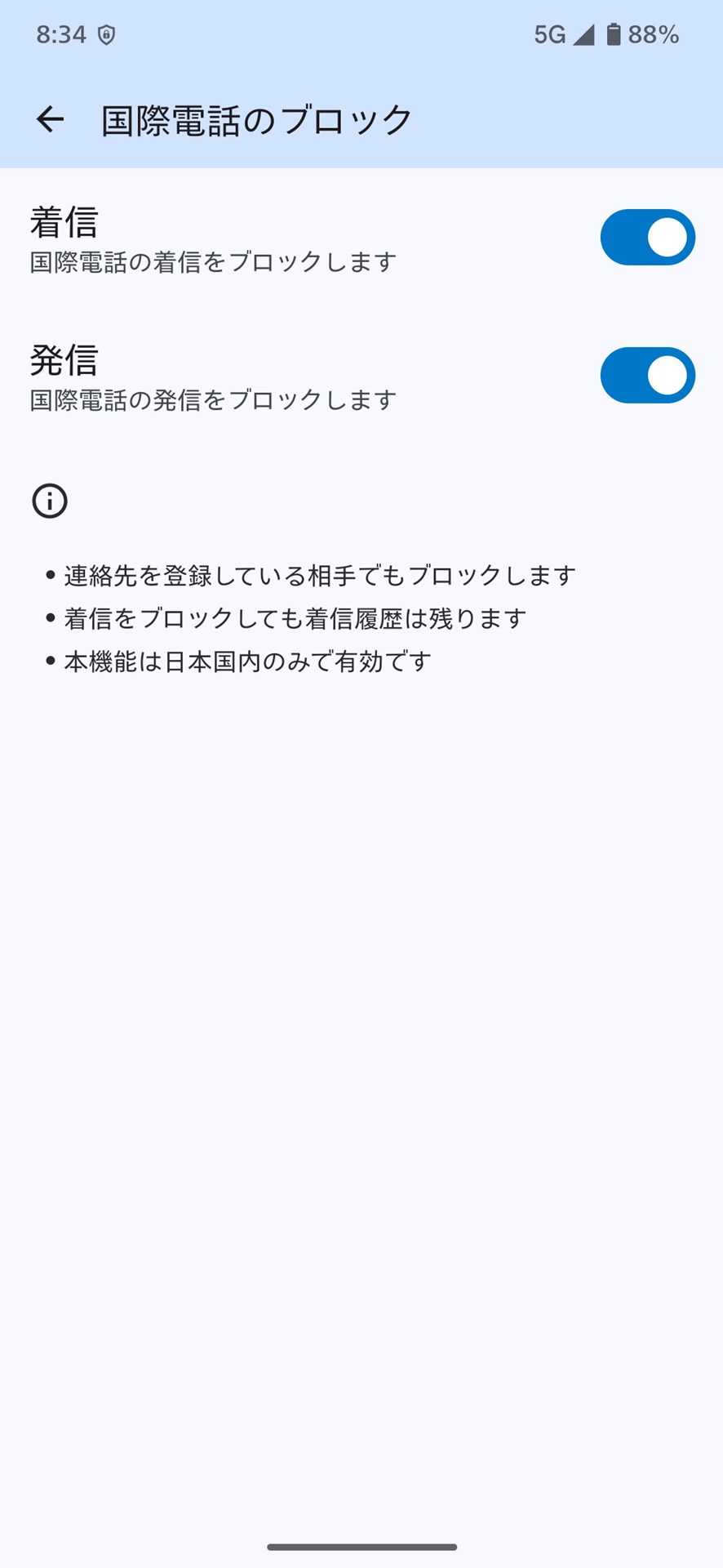 ［国際電話のブロック］では国際電話の発信と着信を個別にブロックできる。海外からの迷惑電話や詐欺電話の対策に有効
