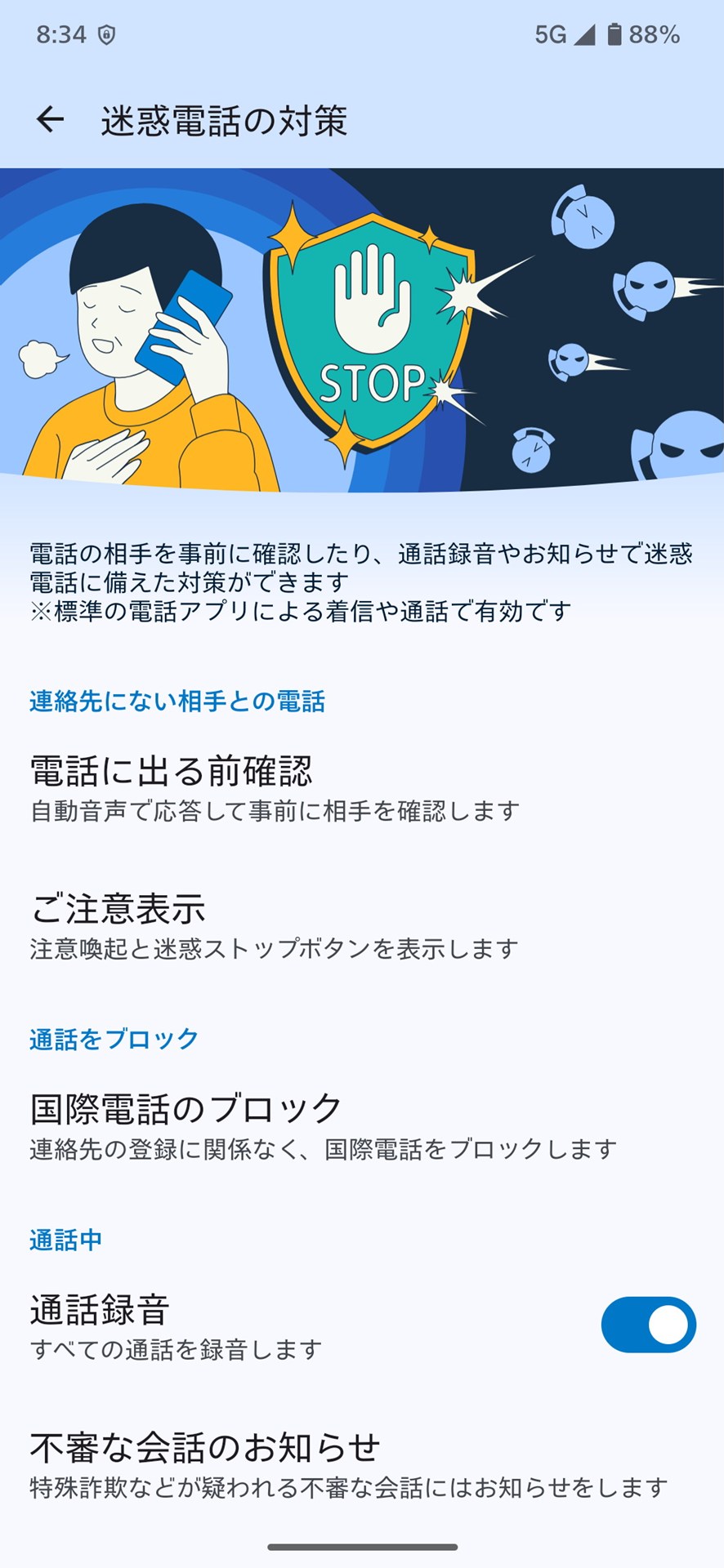 ［AQUOSトリック］の［迷惑電話の対策］には、新たに［国際電話のブロック］が追加された